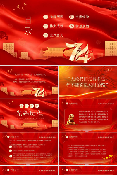 庆祝新中国成立“我和我的祖国”演讲PPT模板