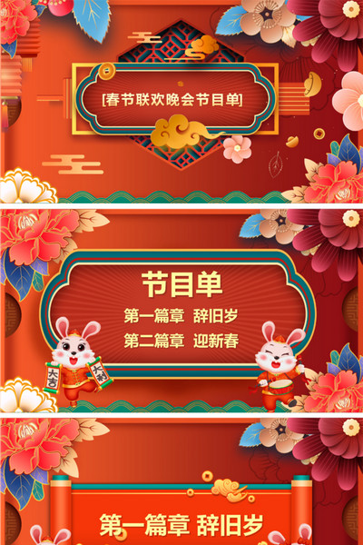 春节联欢晚会节目单ppt模板